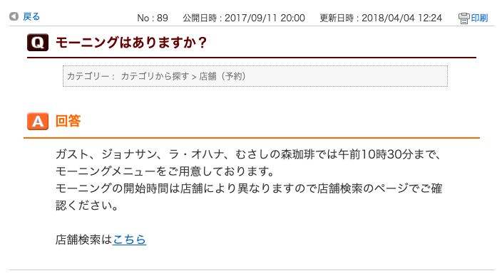 すかいらーく公式のよくあるご質問。ガスト・ジョナサン・ラ・オハナ・むさしの森珈琲では午前10時30分までモーニングメニューを用意と書かれている