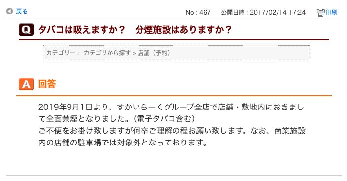 すかいらーく公式のよくあるご質問。2019年9月1日より全店で店舗・敷地内が全面禁煙になったと書かれている