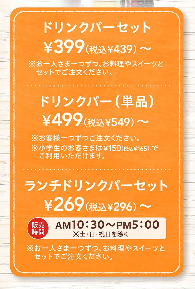 ジョナサン公式メニューのドリンクバー価格。セット税込439円から、単品税込549円から、ランチドリンクバーセット税込296円から