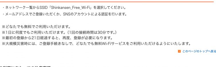 JR東海公式のShinkansen Free Wi-Fi利用方法。SSIDの選択とメールアドレス登録、1回の接続時間は30分、最初の登録から21日で再登録が必要と書かれている