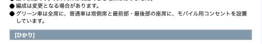 JR東海公式のN700A車両編成ページ。グリーン車は全席、普通車は窓側席と最前部・最後部の座席にモバイル用コンセントを設置と書かれている