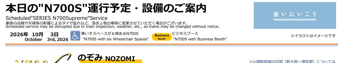 JR東海公式の本日のN700S運行予定・設備のご案内。2026年10月3日分で、N700Sで運行予定の列車が路線・列車名ごとに一覧になっている