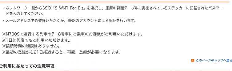JR東海公式のS Wi-Fi for Biz利用方法。SSIDとパスワード入力、N700Sの7・8号車限定、接続時間の制限はありませんと書かれている