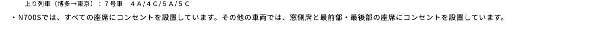 JR東海公式の注記。N700Sはすべての座席にコンセントを設置し、その他の車両では窓側席と最前部・最後部の座席に設置と書かれている