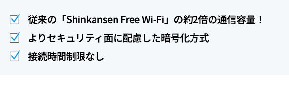 JR東海公式のS Work車両ページ。S Wi-Fi for Bizは従来のShinkansen Free Wi-Fiの約2倍の通信容量で、暗号化方式に配慮し接続時間制限なしと書かれている