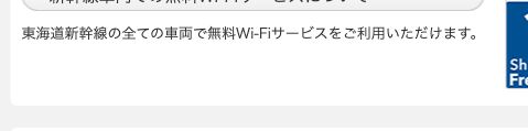 JR東海公式の無料Wi-Fiサービス案内。東海道新幹線の全ての車両で無料Wi-Fiサービスを利用できると書かれている