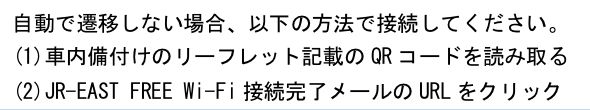 JR東日本公式資料の注記。自動で遷移しない場合は車内備付けのリーフレット記載のQRコードを読み取るか、JR-EAST FREE Wi-Fi接続完了メールのURLをクリックすると書かれている