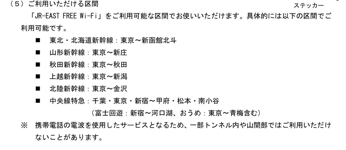 JR東日本公式資料のJR-EAST FREE Wi-Fi利用可能区間。東北・北海道・山形・秋田・上越・北陸新幹線の区間と、一部トンネル内や山間部では利用できないことがあるという注記