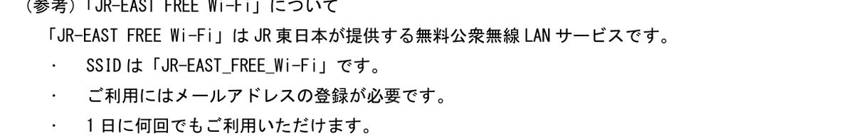 JR東日本公式資料。JR-EAST FREE Wi-FiのSSIDはJR-EAST_FREE_Wi-Fiで、利用にはメールアドレス登録が必要、1日に何回でも利用できると書かれている