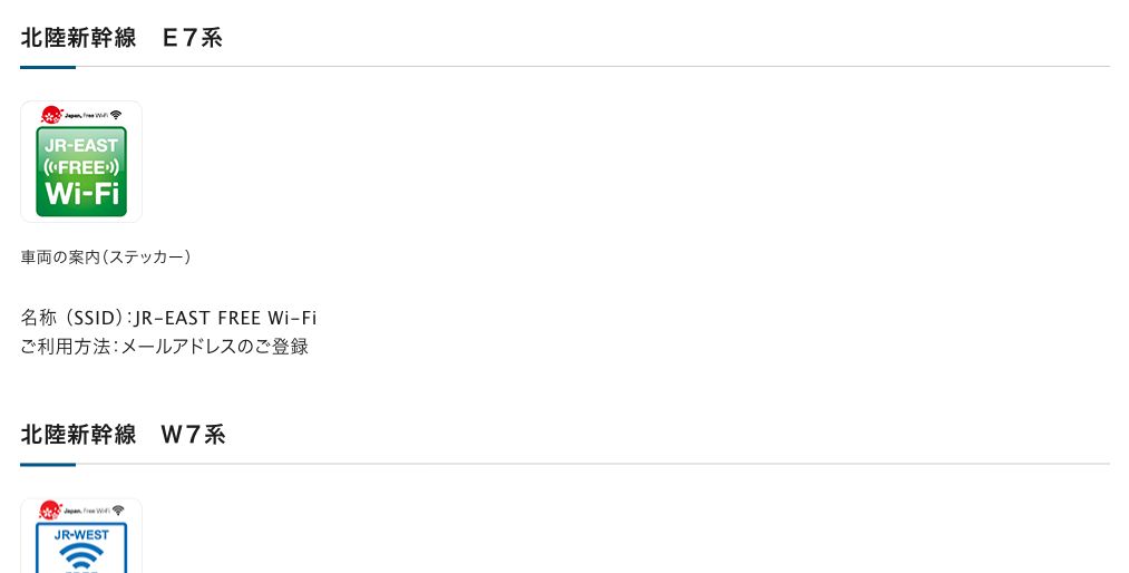 JR西日本公式の新幹線車内無料Wi-Fi案内。北陸新幹線はE7系がJR-EAST FREE Wi-Fi、W7系がJR-WEST FREE Wi-FiとSSIDが分かれている