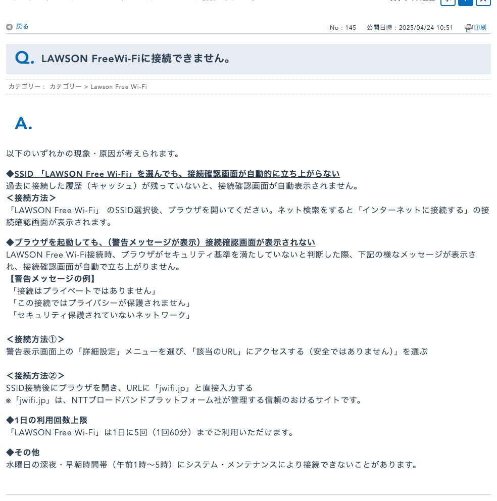 ローソン公式FAQ。LAWSON Free Wi-Fiに接続できない原因として接続確認画面が出ない場合の対処、警告メッセージが出る場合はjwifi.jpを直接入力、1日5回の上限、水曜午前1時から5時のメンテナンスが挙げられている