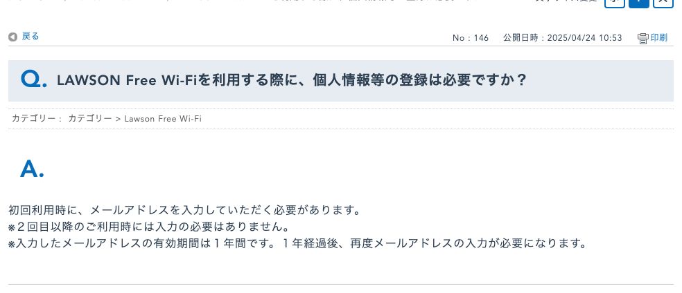ローソン公式FAQ。入力したメールアドレスの有効期間は1年間で、1年経過後は再度メールアドレスの入力が必要と書かれている