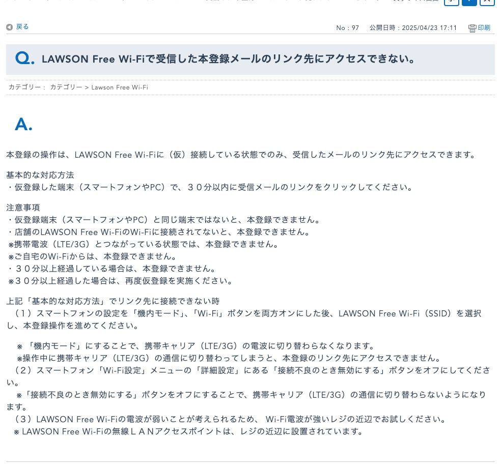 ローソン公式FAQ。本登録メールのリンクは仮登録と同じ端末で30分以内、店舗のWi-Fiに接続した状態でないとアクセスできないと書かれている