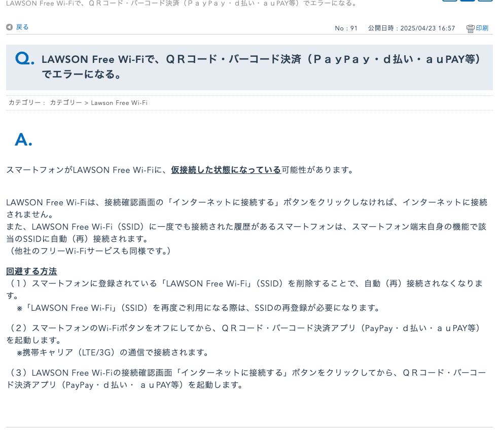 ローソン公式FAQ。PayPayやd払いでエラーになるのはWi-Fiに仮接続した状態が原因で、3つの回避方法が案内されている