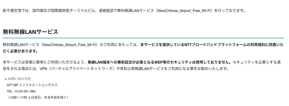 新千歳空港公式サイトの無料無線LANサービス案内。NTTブロードバンドプラットフォームの利用規約への同意が必要なこと、WEP等のセキュリティを使用していないこと、問い合わせ窓口が記載されている