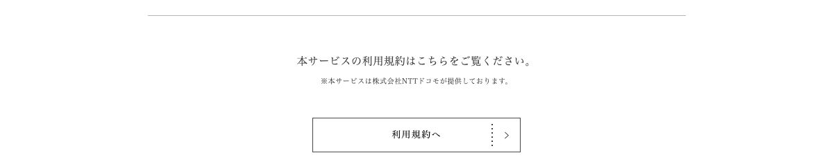 ローソン公式Wi-Fiページの脚注。本サービスは株式会社NTTドコモが提供しておりますと書かれている
