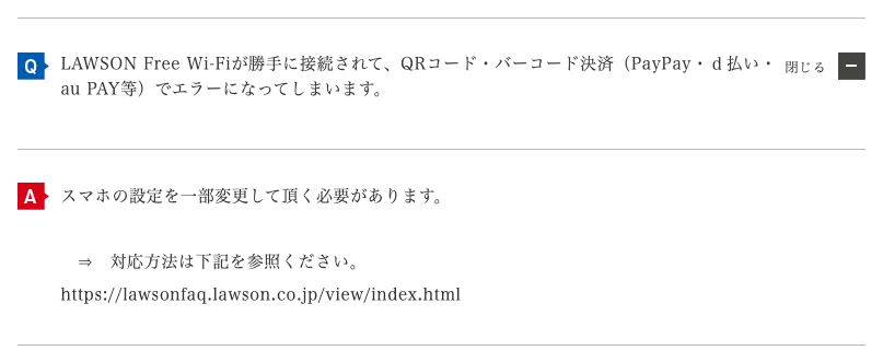 ローソン公式FAQ。LAWSON Free Wi-Fiに勝手に接続されてPayPayやd払いなどのQRコード決済がエラーになる場合、スマホの設定変更が必要と書かれている