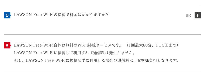 ローソン公式FAQ。LAWSON Free Wi-Fi自体は無料のWi-Fi接続サービスで、1回最大60分・1日5回までと書かれている
