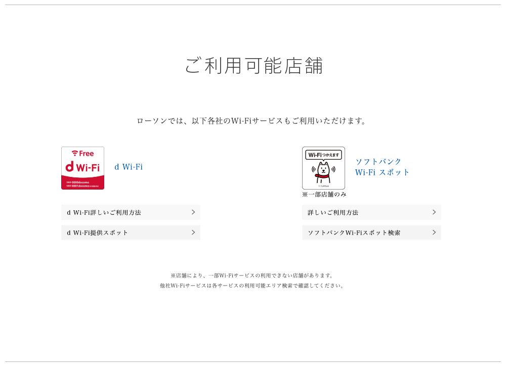 ローソン公式サイトのご利用可能店舗の欄。他社Wi-Fiとしてd Wi-Fiとソフトバンクのスポットだけが掲載されている