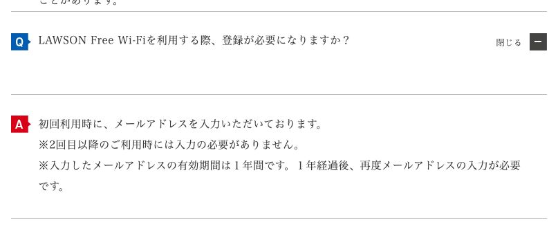 ローソン公式FAQ。初回利用時にメールアドレスの入力が必要で、入力したメールアドレスの有効期間は1年間、1年経過後は再度入力が必要と書かれている