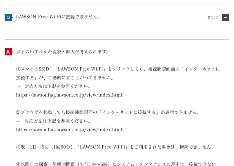 ローソン公式FAQ。接続できない原因として、1日5回・1回60分の上限に達した場合と、水曜日の深夜・早朝のシステムメンテナンスが挙げられている