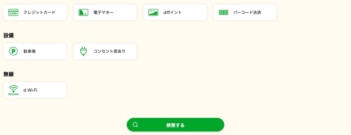 モスバーガー公式店舗検索の絞り込み条件。設備は駐車場とコンセント席ありの2つ、無線はd Wi-Fiだけ