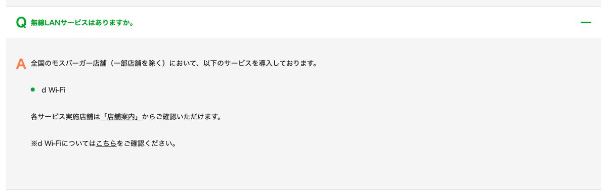 モスバーガー公式のよくあるご質問。無線LANサービスとしてd Wi-Fiを導入していると回答している