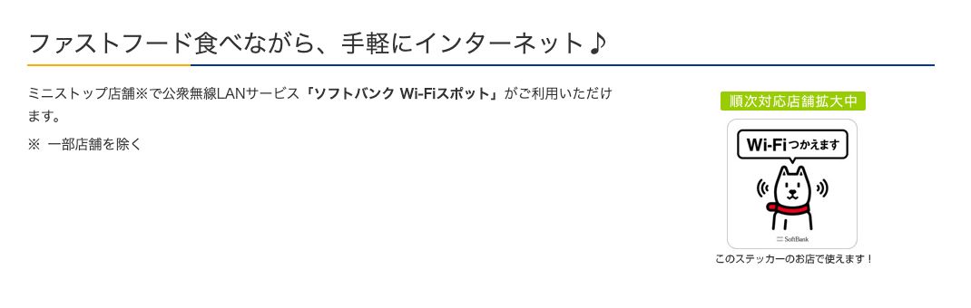 ミニストップ公式のソフトバンクWi-Fiページ。一部店舗を除き、公衆無線LANサービス「ソフトバンク Wi-Fiスポット」が利用できると書かれている
