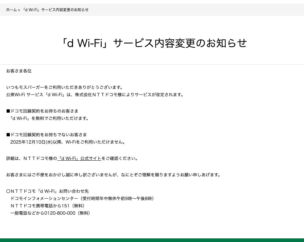 2025年12月5日付のモスバーガー公式のお知らせ。ドコモ回線契約がない客は2025年12月10日以降Wi-Fiを利用できないと明記されている
