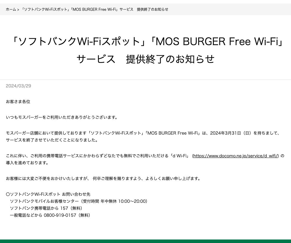 2024年3月29日付のモスバーガー公式のお知らせ。ソフトバンクWi-FiスポットとMOS BURGER Free Wi-Fiを2024年3月31日で終了し、d Wi-Fiの導入を進めていると書かれている