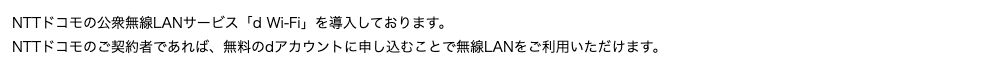 モスバーガー公式のサービス紹介ページ。d Wi-Fiについて、NTTドコモの契約者であれば無料のdアカウントに申し込むことで利用できると書かれている