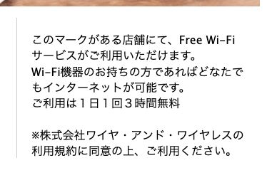 銀座ルノアール公式のWi-Fi案内。ご利用は1日1回3時間無料と書かれている