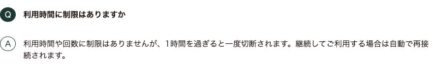 スターバックスのWi-Fi公式FAQ。利用時間や回数に制限はないが1時間を過ぎると一度切断され自動で再接続されると書かれている