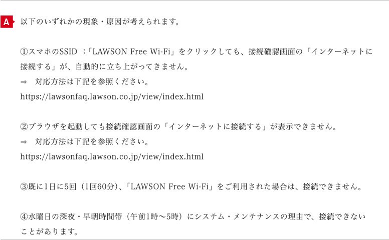 ローソン公式のWi-Fi案内。既に1日に5回（1回60分）利用した場合は接続できないと書かれている