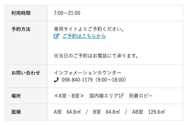 那覇空港公式サイトのミーティングルームのページ。利用時間7:00〜21:00、場所は国内線エリア1F到着ロビー、A室・B室とも64.8㎡と記載されている(2026年10月19日確認)