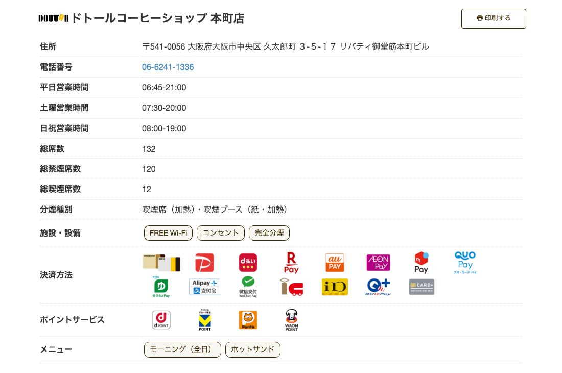 ドトールコーヒーショップ本町店の公式店舗ページ。総席数132席で平日06:45-21:00、施設・設備にFREE Wi-Fiとコンセントの両方が表示されている
