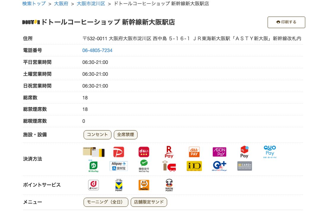 ドトールコーヒーショップ新幹線新大阪駅店の公式店舗ページ。新幹線改札内で総席数18席、施設・設備にコンセントはあるがFREE Wi-Fiの表示がない