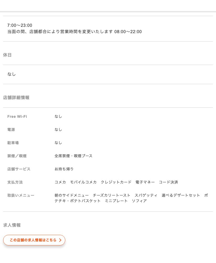 コメダ珈琲店なんば千日前店の公式店舗ページ。店舗詳細情報のFree Wi-Fiと電源がともに「なし」で、営業時間に当面の間08:00-22:00へ変更する旨も記載されている