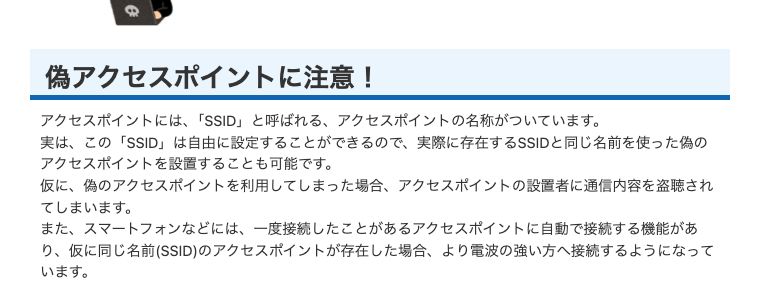 大阪府警察公式の注意喚起。SSIDは自由に設定できるため実在するSSIDと同じ名前の偽アクセスポイントを設置でき、端末はより電波の強い方へ接続すると説明している