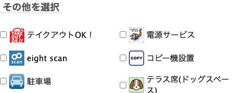 銀座ルノアール公式店舗検索の絞り込み条件。テイクアウトOKやeight scanと並んで電源サービスがある