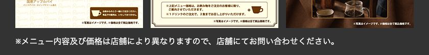 喫茶室ルノアール公式メニューページの注記。メニュー内容及び価格は店舗により異なりますので店舗にてお問い合わせくださいと書かれている