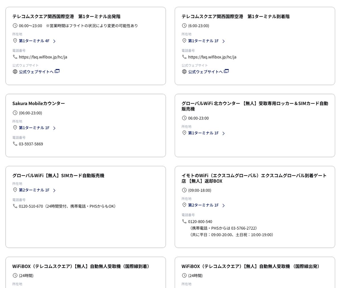 関西空港公式サイトのWi-Fiレンタル・SIM一覧。カウンターのほか24時間の無人受取機や受取専用ロッカーが掲載されている