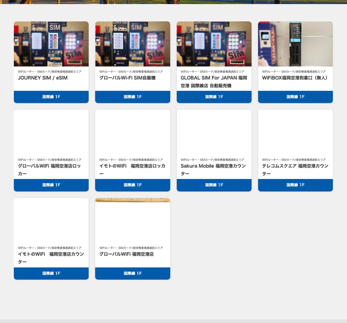 福岡空港公式サイトのWiFiルーター・SIMカード取扱場所。10件すべてが国際線ターミナル1階の保安検査場通過前エリアと記載されている