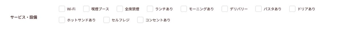 サンマルクカフェ公式店舗検索の絞り込み条件。Wi-Fi・喫煙ブース・全席禁煙・コンセントありが並んでいる