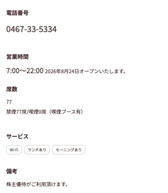 サンマルクカフェ茅ケ崎駅前店の公式店舗ページ。席数77席、禁煙77席・喫煙0席(喫煙ブース有)と記載されている