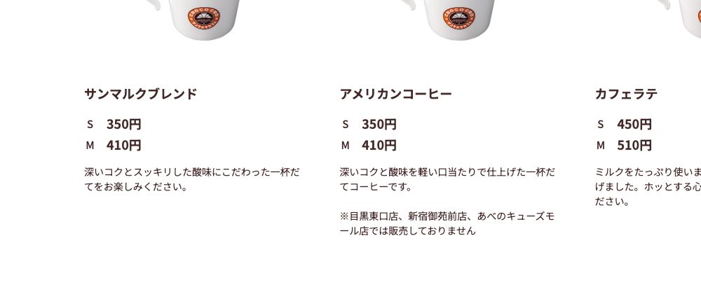 サンマルクカフェ公式メニューのドリンク価格。サンマルクブレンドはSが350円、Mが410円