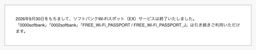 ソフトバンク公式のWi-Fiスポットページ。2026年9月30日でソフトバンクWi-Fiスポット(EX)サービスが終了し、0000softbankなどは引き続き利用できると書かれている