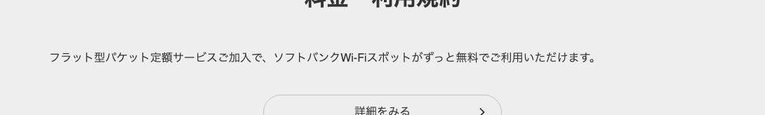 ソフトバンク公式。フラット型パケット定額サービスに加入していれば、ソフトバンクWi-Fiスポットがずっと無料で利用できると書かれている