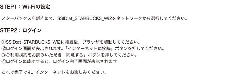 公式の接続方法。STEP1でSSIDを選び、STEP2でブラウザを起動してログイン画面から「インターネットに接続」と「同意する」を押す流れが書かれている
