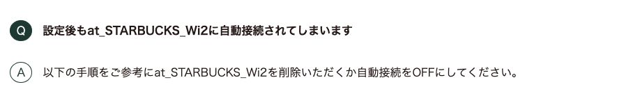 設定後もat_STARBUCKS_Wi2に自動接続されてしまうという質問への公式回答。at_STARBUCKS_Wi2を削除するか自動接続をOFFにするよう案内されている